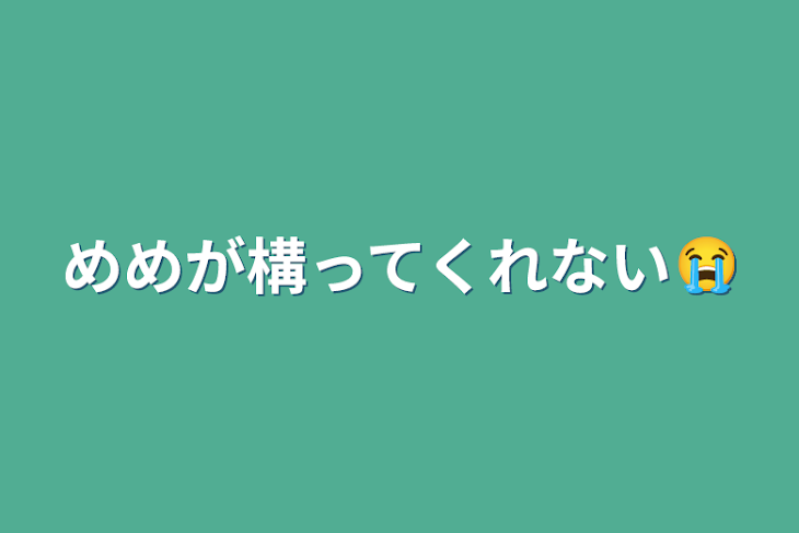 「めめが構ってくれない😭」のメインビジュアル