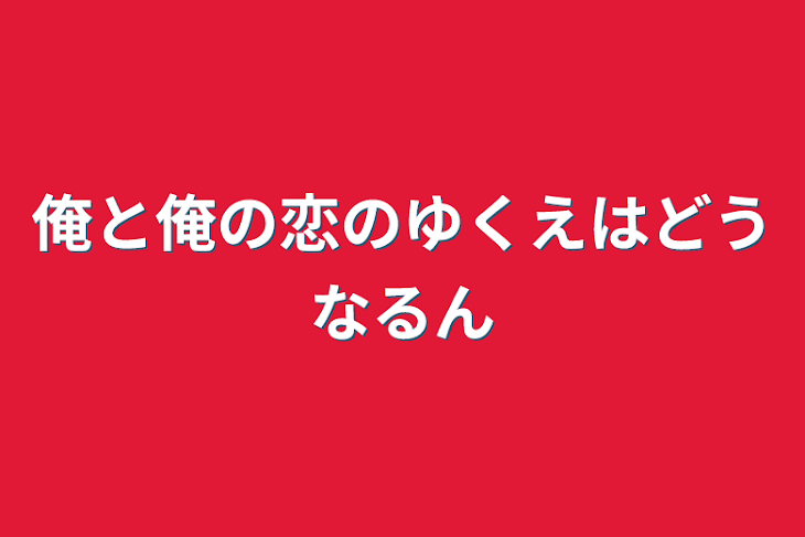 「俺と俺の恋のゆくえはどうなるん」のメインビジュアル