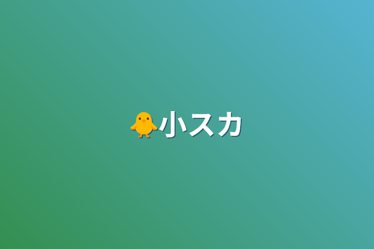 「🐥小スカ」のメインビジュアル