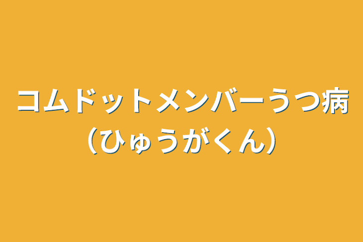 「コムドットメンバーうつ病（ひゅうがくん）」のメインビジュアル