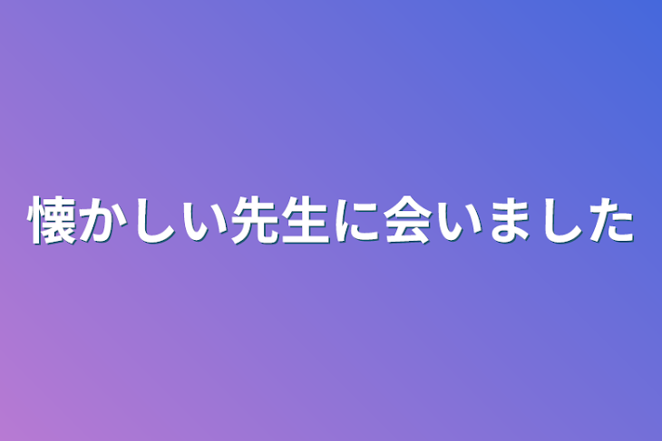 「懐かしい先生に会いました」のメインビジュアル