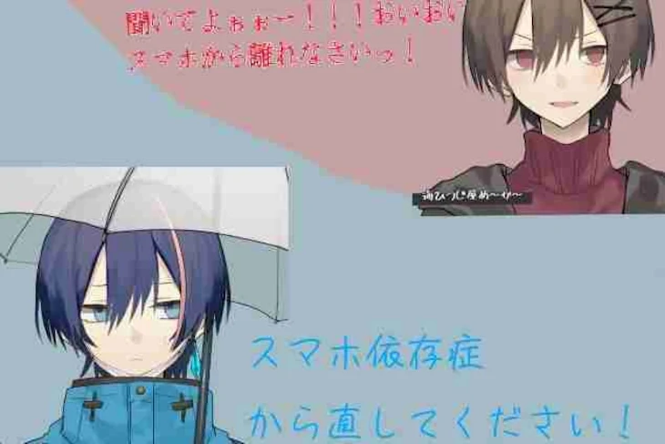 「スマホ依存症から直してください！」のメインビジュアル