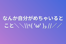 なんか自分がめちゃいるとこと＼＼\\٩( 'ω' )و //／／