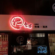 仁串屋日式串炸專門店