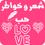 شعر و خواطر حب Apk