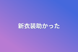 新衣装助かった