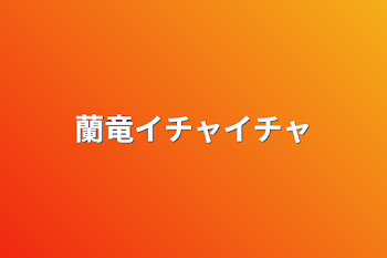 「蘭竜イチャイチャ」のメインビジュアル