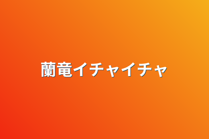 「蘭竜イチャイチャ」のメインビジュアル