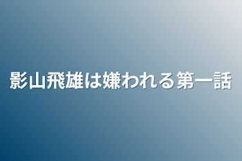 影山飛雄は嫌われる第一話