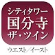 Download シティタワー国分寺 ザ・ツイン ウェスト／イースト For PC Windows and Mac 4.1.8