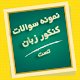 نمونه سوالات کنکور زبان ( تست ) Download on Windows