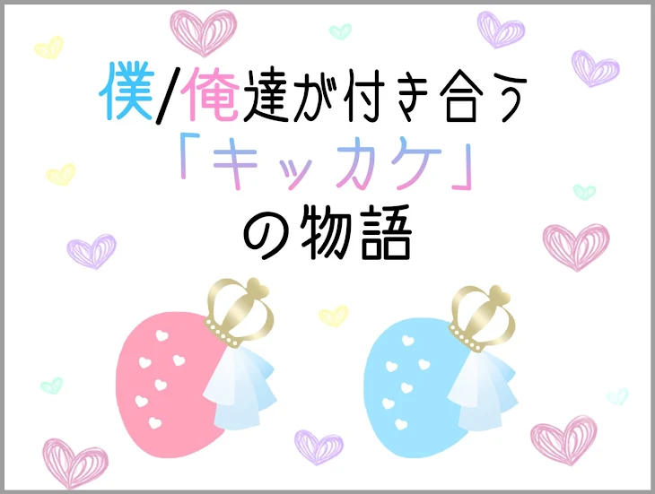 「僕/俺達が付き合う「キッカケ」の物語(コラボ作品)」のメインビジュアル