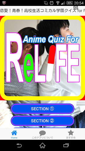 無料娱乐Appの恋愛!青春!高校生活コミカル学園クイズ for ReLIFE|記事Game