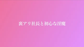 裏アリ社長と初心な淫魔　【桃白】