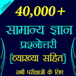 Cover Image of Download 40000+ GK Question for All Exams 4.3 APK