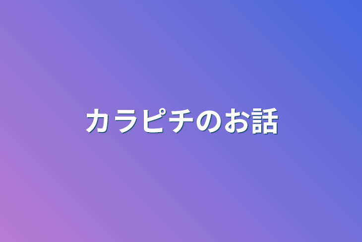 「カラピチのお話」のメインビジュアル