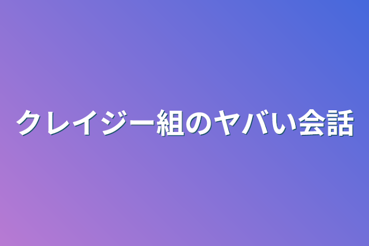 「クレイジー組のヤバい会話」のメインビジュアル