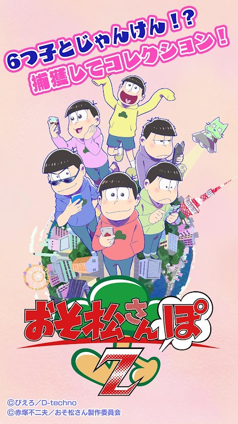 おそ松さんぽZ - 歩かなくても遊べるよ！のおすすめ画像1