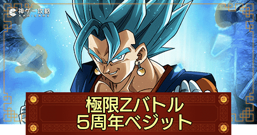 ドッカンバトル】極限Zバトル「5周年ベジット」の攻略とパーティ ドッカンバトル】極限Zバトル「5周年ベジット」の攻略とパーティ