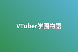 VTuber学園物語