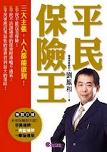 《平民保險王》封面