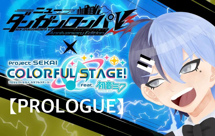 「ニューダンガンロンパV3×プロセカ【PROLOGUE】」のメインビジュアル