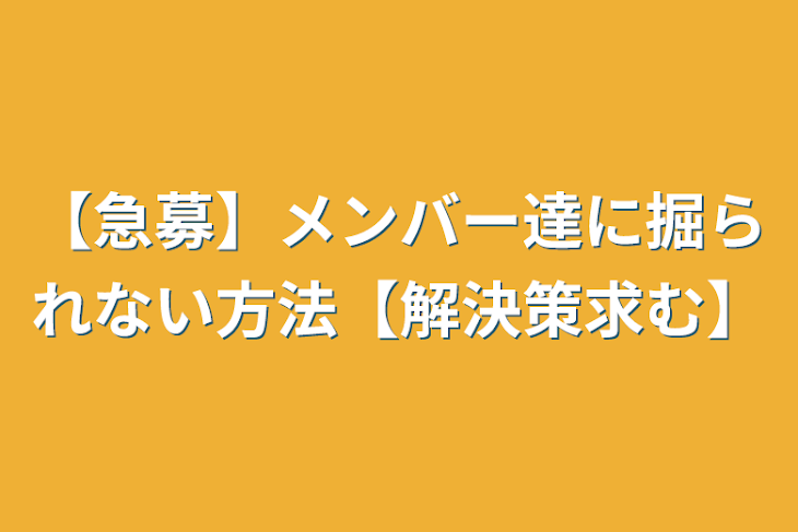 「【急募】メンバー達に掘られない方法【解決策求む】」のメインビジュアル