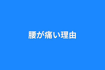 「腰が痛い理由」のメインビジュアル