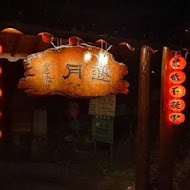 邀月茶坊Yaoyue Teahouse