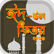 ঈদুল ফিতর ২০২০ - eid ul fitr 2020  Icon