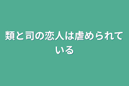 類と司の恋人は虐められている