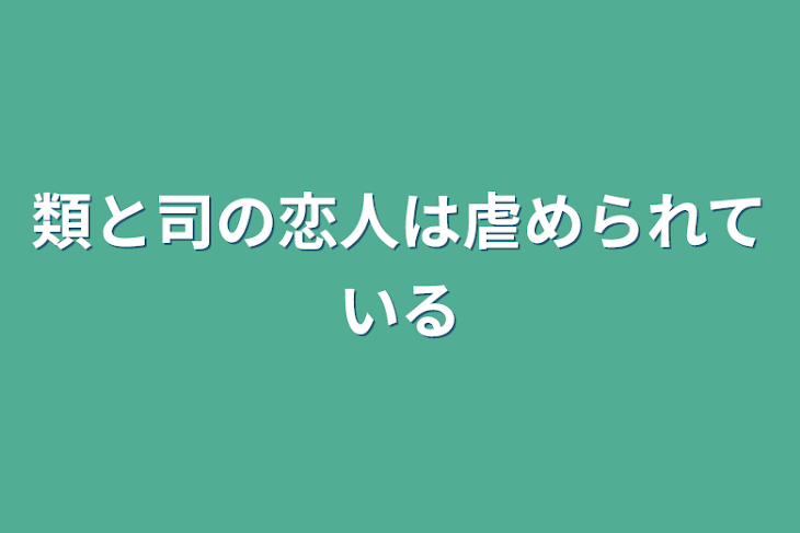 「類と司の恋人は虐められている」のメインビジュアル