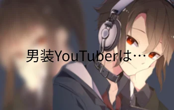 男装YouTuberは…