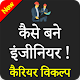 Download How To Become an Engineer in Hindi For PC Windows and Mac 06.0.2