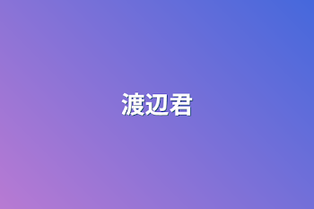 渡辺君