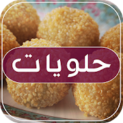 حلويات جزائرية 2017 ‎  Icon