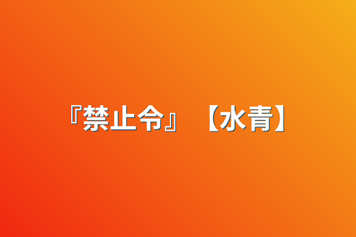 「『禁止令』【水青】」のメインビジュアル