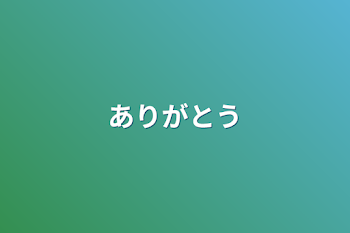 「ありがとう」のメインビジュアル