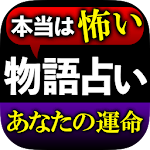 Cover Image of Download 【本当は怖い物語占い】愛川絢加 1.0.0 APK