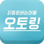 Cover Image of Télécharger 오토링-막퍼주는 돈버는어플 1.5.1 APK