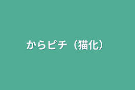 からピチ（猫化）