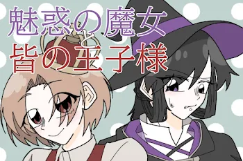 魅了の魔女と皆の王子様