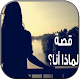 Download رواية لماذا انا For PC Windows and Mac 1.0