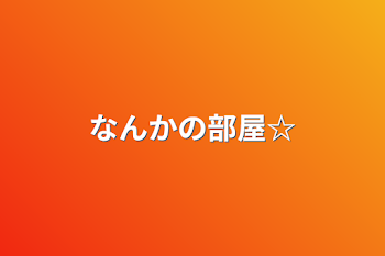 「なんかの部屋☆」のメインビジュアル