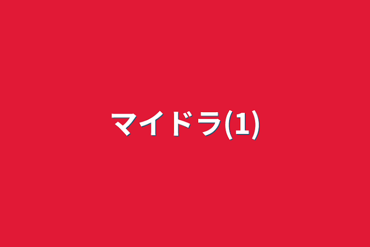 「マイドラ(1)」のメインビジュアル