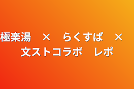 極楽湯　×　らくすぱ　×　文ストコラボ　レポ