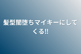 髪型闇堕ちマイキーにしてくる‼️