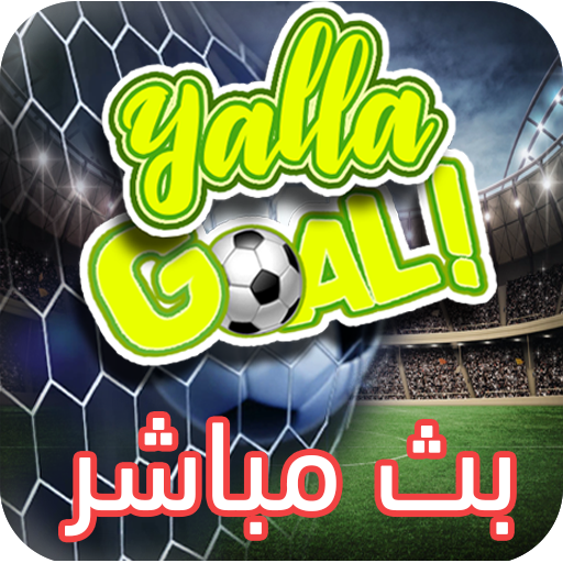 Goal yalla ‎يلا جول