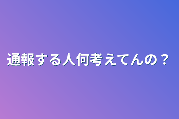 「通報する人何考えてんの？」のメインビジュアル