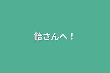 「飴さんへ！」のメインビジュアル